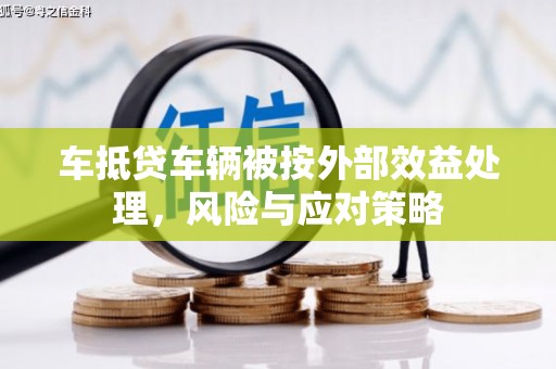 扎囊车抵贷车辆被按外部效益处理，风险与应对策略