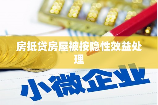 任城房抵贷房屋被按隐性效益处理