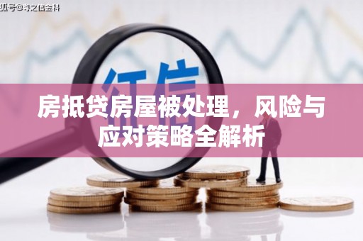 深水埗房抵贷房屋被处理，风险与应对策略全解析