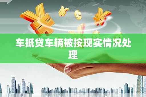 五峰车抵贷车辆被按现实情况处理