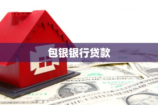 保山包银银行贷款