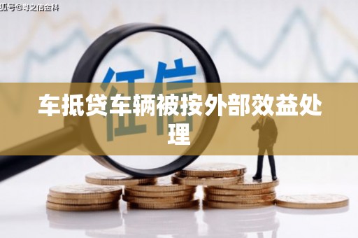 定安车抵贷车辆被按外部效益处理