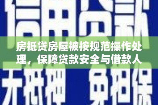 尖扎房抵贷房屋被按规范操作处理，保障贷款安全与借款人权益