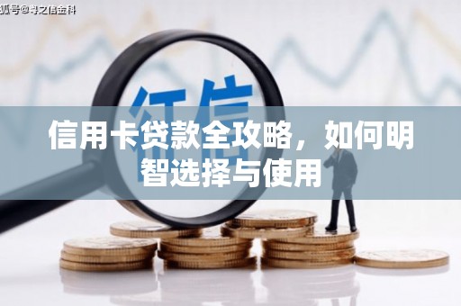 丰县信用卡贷款全攻略，如何明智选择与使用