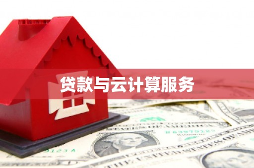 龙门贷款与云计算服务