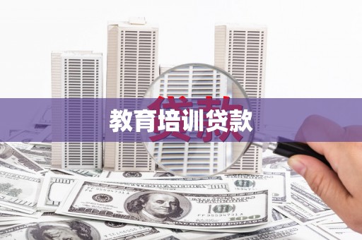柳林教育培训贷款