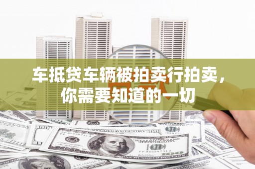 万安车抵贷车辆被拍卖行拍卖，你需要知道的一切