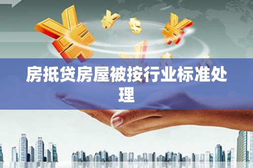 尖石房抵贷房屋被按行业标准处理