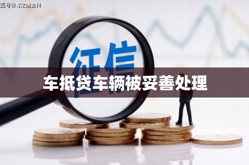 玉溪车抵贷车辆被妥善处理