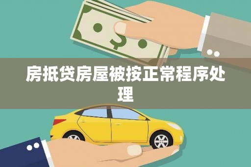 盖州房抵贷房屋被按正常程序处理