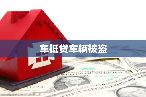 罗平车抵贷车辆被盗
