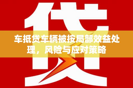 西峰车抵贷车辆被按局部效益处理，风险与应对策略