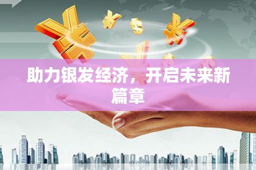 友谊助力银发经济，开启未来新篇章