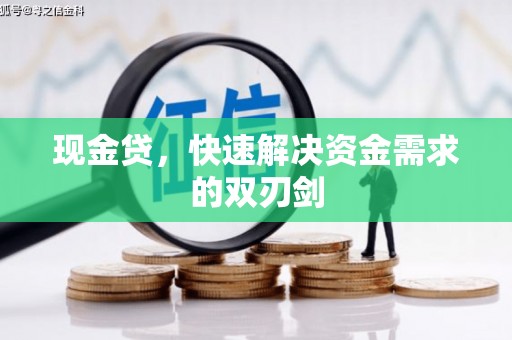 杭锦旗现金贷，快速解决资金需求的双刃剑