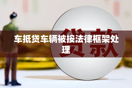 临江车抵贷车辆被按法律框架处理