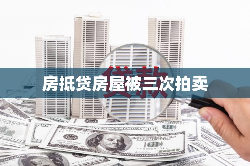 西乌旗房抵贷房屋被三次拍卖