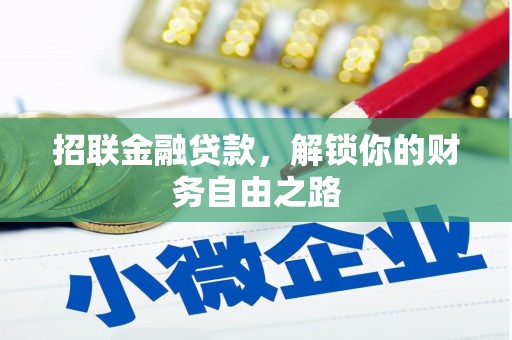 巴东招联金融贷款，解锁你的财务自由之路