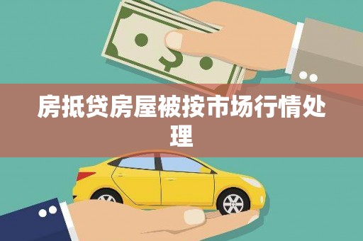 清远房抵贷房屋被按市场行情处理