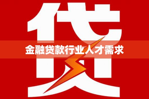 阿图什金融贷款行业人才需求