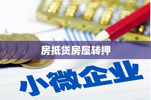 尉犁房抵贷房屋转押