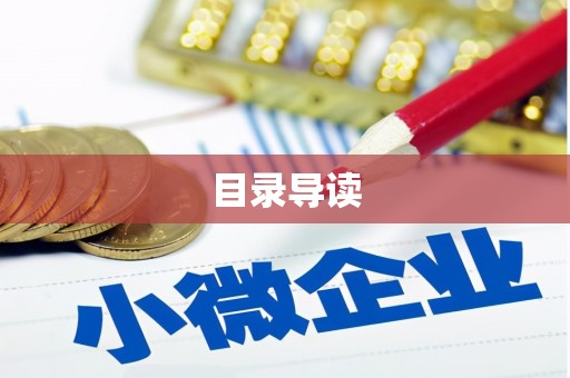 通川目录导读