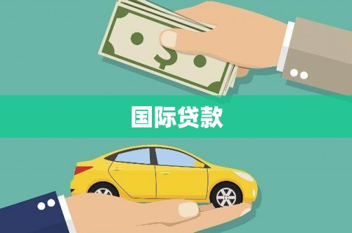 侯马国际贷款
