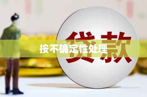 江阴按不确定性处理