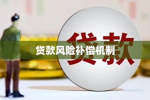南澳贷款风险补偿机制