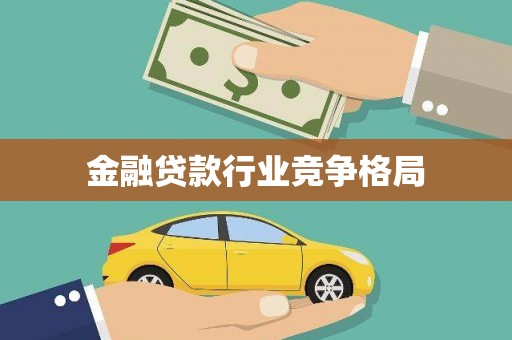 山阳金融贷款行业竞争格局