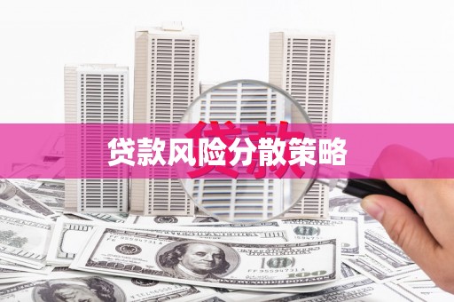 易县贷款风险分散策略