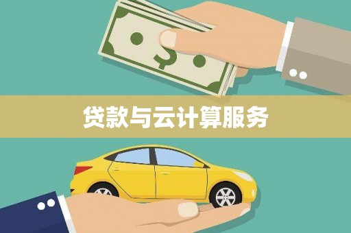 沈河贷款与云计算服务