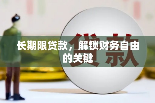屏东长期限贷款，解锁财务自由的关键