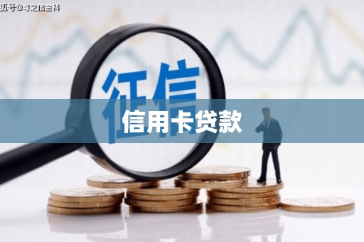彝良信用卡贷款