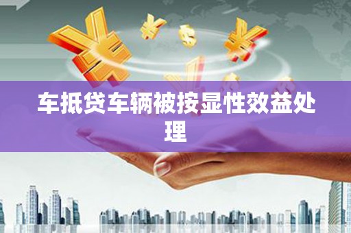 石峰车抵贷车辆被按显性效益处理