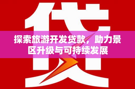镇赉探索旅游开发贷款，助力景区升级与可持续发展