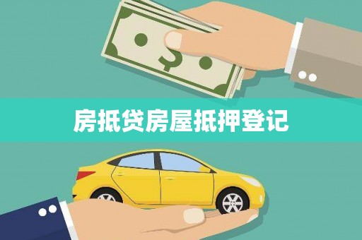 临沧房抵贷房屋抵押登记
