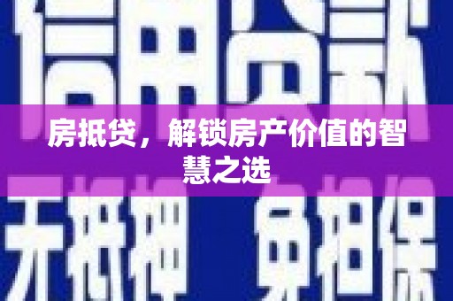 峄城房抵贷，解锁房产价值的智慧之选