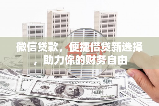 金坛微信贷款，便捷借贷新选择，助力你的财务自由
