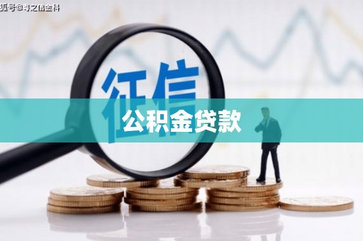 吉隆公积金贷款