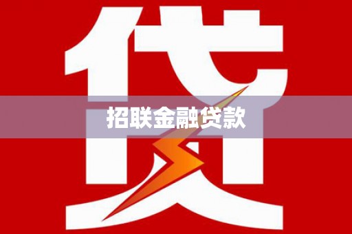云岩招联金融贷款
