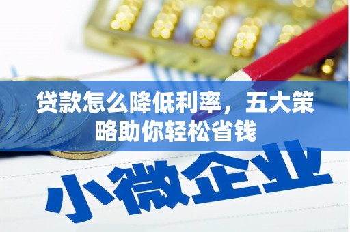 简阳贷款怎么降低利率，五大策略助你轻松省钱