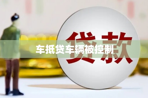 乐陵车抵贷车辆被控制