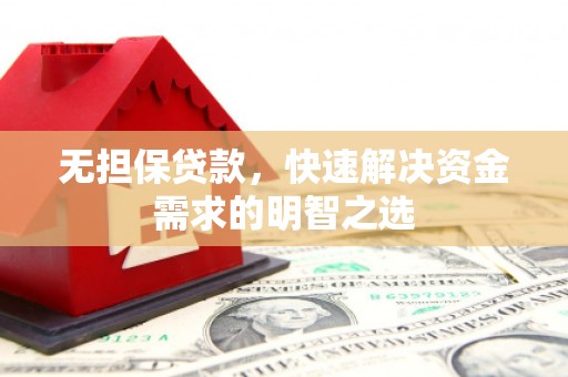 石景山无担保贷款，快速解决资金需求的明智之选