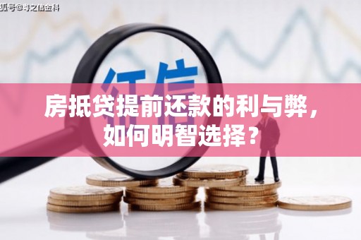 长宁房抵贷提前还款的利与弊，如何明智选择？