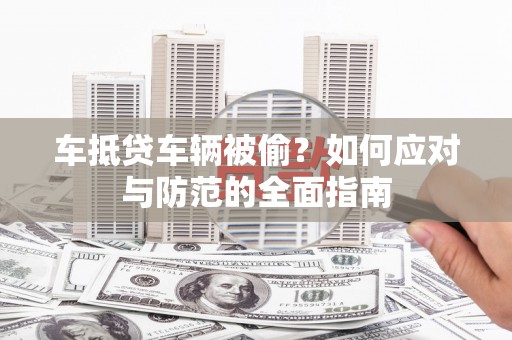 凤县车抵贷车辆被偷？如何应对与防范的全面指南
