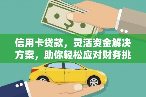 焉耆信用卡贷款，灵活资金解决方案，助你轻松应对财务挑战