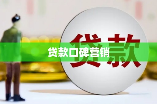 台南贷款口碑营销