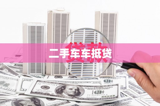 黔西二手车车抵贷