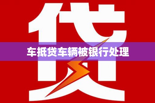 崆峒车抵贷车辆被银行处理