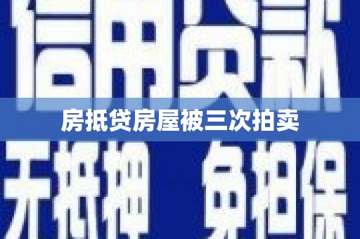 南澳房抵贷房屋被三次拍卖